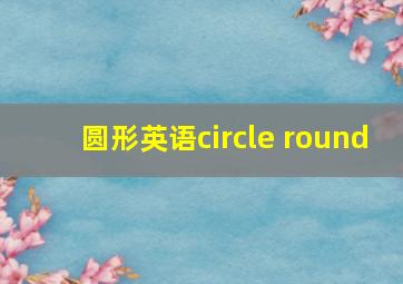 圆形英语circle round